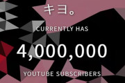 ゲーム実況者・キヨのYouTubeチャンネル登録者数が400万人を突破！おめでとうございます！！