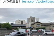 【画像】世界一充電速度が早いテスラのスーパーチャージャー、日本の田舎でも設置され始める