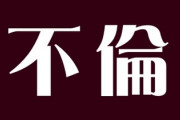 48歳で初めて彼ができたが「不倫の関係」だと悩む女性に、鴻上尚史氏が炎上するかもしれないがと語った「道徳」と「タブー」