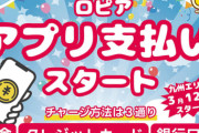 【悲報】ロピア、やはり独自電子マネーへ動く