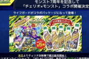 【モンスト】※7周年記念※買うぞォォォォォォ!「チェリオ×モンスト」コラボ開催ｷﾀ━━━━(ﾟ∀ﾟ)━━━━!!