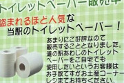 【賢い】トイレットペーパーを盗まれまくった道の駅、ついにそれを商売にする→皮肉ではなくガチで有効な対策だった