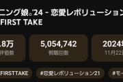 【THE FIRST TAKE】恋愛レボリューション21→505万再生、初恋サイダー→490万再生、盛れ！ミ・アモーレ→483万再生