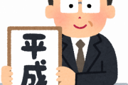 明治は「モダン」大正は「ロマン」昭和は「レトロ 」、そして平成は…