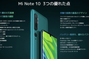 Xiaomi､日本で｢Mi Note 10/10 Pro｣を発売｡1億800万画素カメラ搭載､価格は税別52,800円から