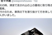 【画像】ツイッタラー「この画像は津波で流された電車」　鉄オタ「」ｼｭﾎﾟﾎﾟﾎﾟﾎﾟ