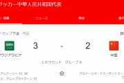 【速報】日本と同組…サウジアラビアvs中国代表の試合結果ｗｗｗｗｗｗｗｗｗ