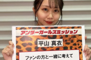 【NMB48】平山真衣のミッションってこれ大丈夫なやつなのか…？
