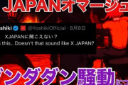ダンダダン問題 ついにYOSHIKIを飛び越えて弁護士や議員まで参戦してしまうｗｗｗｗ　弁護士の「国際標準での漫画作りをすべき」に異議殺到