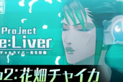 【にじさんじ】次回、Project Re:Liver 2話「起動！花畑チャイカ」！チャイちゃんは歌わないんかなぁ
