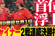 【祝勝会】カープ・シャイナー『勝利の女神』1軍昇格後4勝1敗で首位浮上！