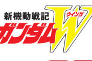 【ガンダム】タイトル表記が機動戦士しかなくなったのはなんでだろう