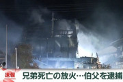 【放火】稲美町の小学生兄弟死亡火事、犯人の伯父に衝撃の事実判明・・・・・・