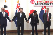 【動画】岸田首相、キョドる様子が話題！日韓豪NZ首脳会談でNZ首相に手を繋いでもらえず