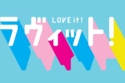 『ラヴィット!』にパワハラ疑惑の報道...