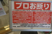パチンコ屋「当店がプロとみなした場合、当日の出玉の交換、当店での遊戯をお断りさせてもらいます」