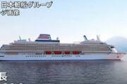 日本郵船、国際クルーズ船「飛鳥2」を超える日本最大の豪華客船を建造へ！