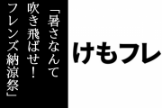 アーケード版『けものフレンズ３』で「暑さなんて吹き飛ばせ！フレンズ納涼祭」が開始　ヒグマとG・ロードランナーの「けものミラクル」連携が公開