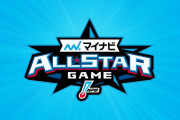 【速報】オールスターファン投票中間発表　DeNAは山﨑が中継投手１位、牧が二塁手２位