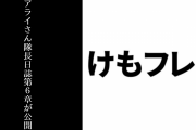 アプリ『けものフレンズ３』がメンテ終了　アライさん隊長日誌第６章が公開　「【時代が来たのだ！】アライグマ」と「【私の時代も来たかなー】フェネック」が登場
