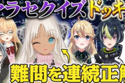 【にじさんじ】ドッキリダービー実況感想まとめ『オリバーが後輩に怪しい商品を薦めたら』『轟京子が激ムズクイズに連続正解』