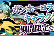 【パズドラ】ガンホーコラボガチャスタート！新キャラ「サリー」「ルーシー」など実装！