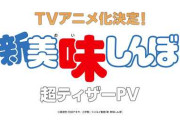 新アニメ『美味しんぼ』のメイン声優が公開！海原雄山役は大塚明夫に！