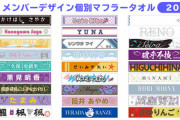 46時間TVのメンバーデザインタオルを前回と見比べて見た結果…クオリティが上がってるｗ【乃木坂46】