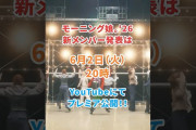 【動画】【6/2 20時プレミア公開】モーニング娘。'26 新メンバー発表スペシャル