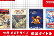 【7/1】セガメガドライブ for Nintendo Switch Online加タイトル