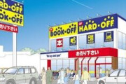 ブックオフハードオフオフハウスホビーオフ←これ