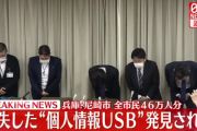 【朗報】兵庫･尼崎市民の個人情報が入ったUSBメモリ､無事見つかる