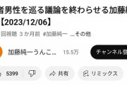【朗報】加藤純一さん「世の中に弱者男性なんて存在しない。ほとんどの奴が弱者じゃなくて普通なんだよ」