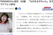 【訃報】アニメ「ちびまる子ちゃん」まる子役声優のTARAKOさん急死　63歳 先週までアフレコ参加