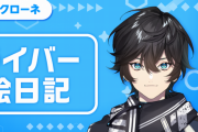 にじさんじVTuberのアクシア・クローネさん、無期限の活動休止！　誹謗中傷から本人の心身の健康を守るため