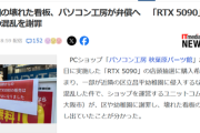 【悲報】「RTX 5090」抽選会で破壊された幼稚園の看板、PCショップが弁償へｗｗｗｗ