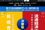 高校サッカー決勝、PK戦が途中で放送終了、TVerはシステムエラー発生
