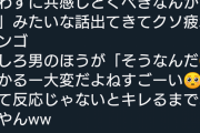【正論】Twitter女子「男が「女は共感脳」って言ってたけど男の方が共感脳じゃない？」