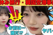 【岡本姫奈】仲良しメンバー夏休み旅行の韓国空港事件/文字起こし（乃木坂46・のぎおび）