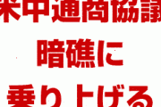 米中通商協議が暗礁に乗り上げる　　中国が農産物購入の停止を示唆