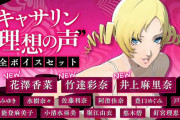 Switch版『キャサリン・フルボディ』に声優の花澤香菜･竹達彩奈･井上麻里奈が追加