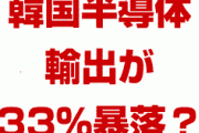韓国が貿易赤字に転落！？　11月10日までの半導体輸出が33.3%マイナス？韓国経済は崩壊するしかない？