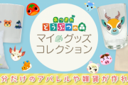 「あつ森」リセットさんも参戦！マイグッズコレクションが更に可愛く◎スタンプ61種追加も