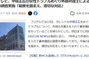 【速報】芸能界の闇・フジテレビが遂に終焉　外部弁護士による事実確認の調査実施「当該社員は一切関与なし」は変わらず　開示祭りか