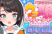 【ホロライブ】大空スバル氏ウマ娘2期11話見て「マックイーンは頑丈」
