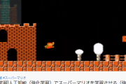 「人工知能でマリオをクリアする！」って研究の人工知能がアホすぎてイライラするんだが