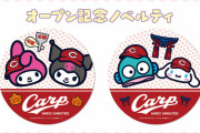 広島カープ×サンリオのコラボグッズ、予想以上にかわいいｗｗｗ