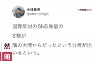 「国葬反対、8割は大陸」なんて言葉が政治家から出てくるの地味にヤバくない？このレベルの政治家がうようよいるのが自民党だよ