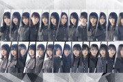 【悲報】文春「欅坂46は改名のタイミングで大量にメンバーが卒業します。」