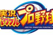 【悲報】実況パワフルプロ野球アプリさん、もはやプロ野球要素ゼロ